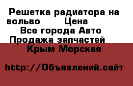Решетка радиатора на вольвоXC60 › Цена ­ 2 500 - Все города Авто » Продажа запчастей   . Крым,Морская
